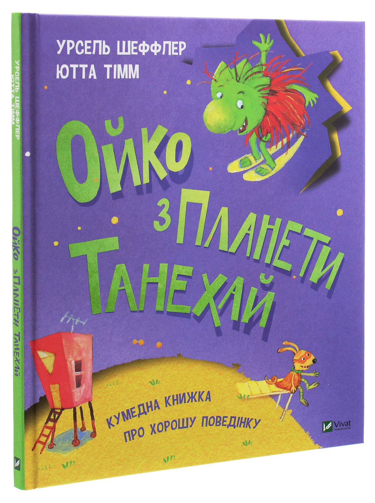 Книга "Шеффлер У., Тімм Ю. Ойко з планети Танехай" (у)