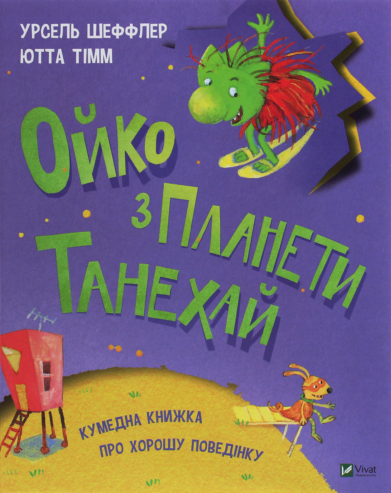 Книга "Шеффлер У., Тімм Ю. Ойко з планети Танехай" (у) 1
