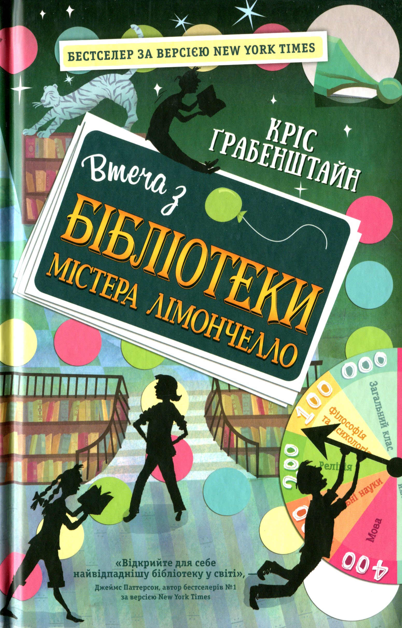 Книга "Грабенштайн К. Втеча з бібліотеки містера Лімончелло" (у) (8456)