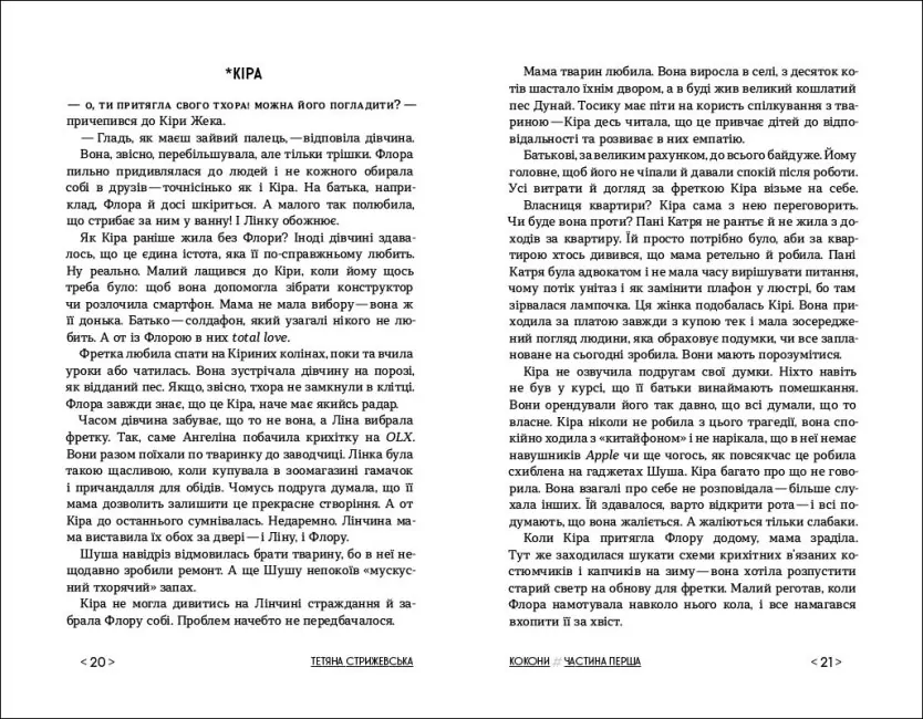 Книга "Покет-бук 14+. Стрижевская Т. Коконы" (у) (1135) 1