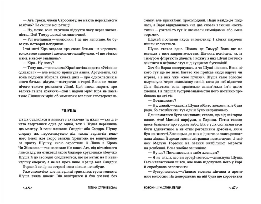 Книга "Покет-бук 14+. Стрижевская Т. Коконы" (у) (1135) 3