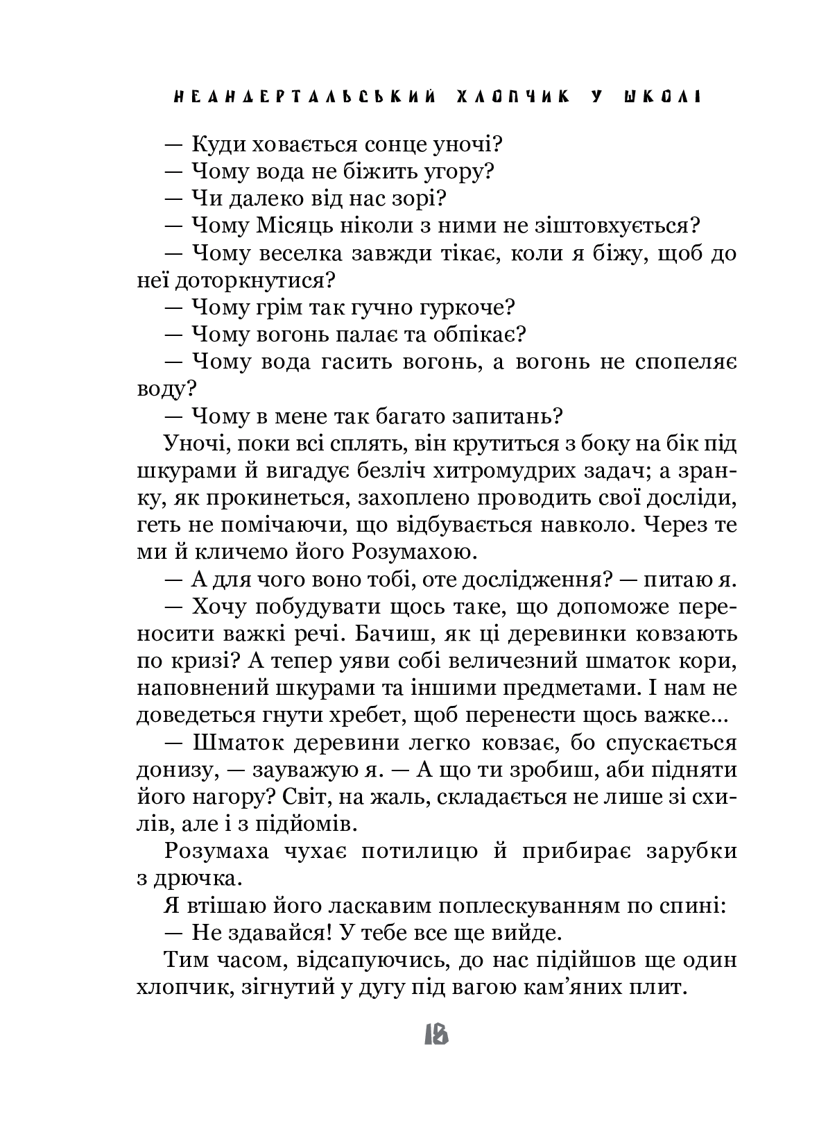 Книга "Мальмузі Л. Неандиртальський хлопчик у школі" (у) (7346) 6