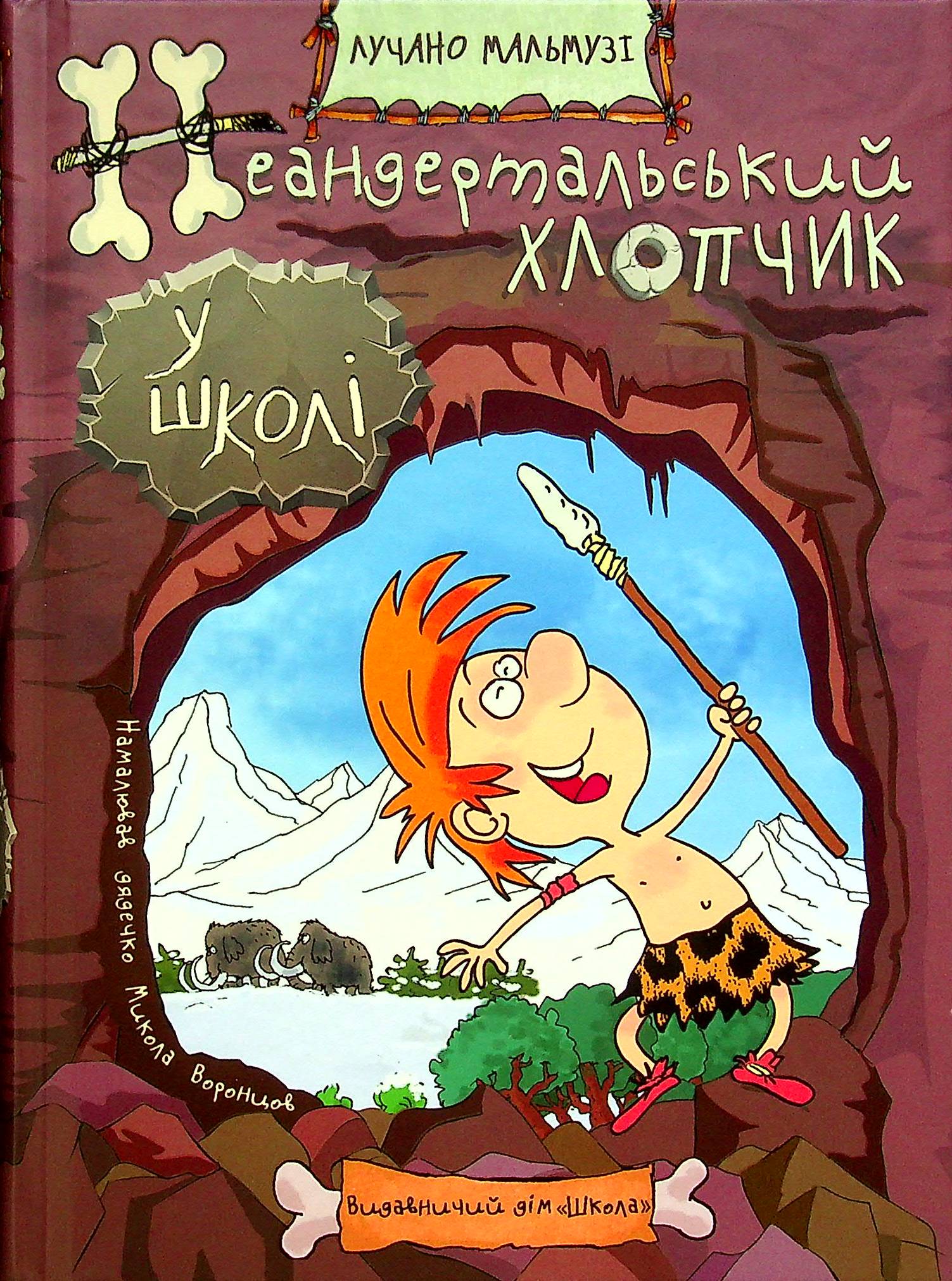 Книга "Мальмузі Л. Неандиртальський хлопчик у школі" (у) (7346)