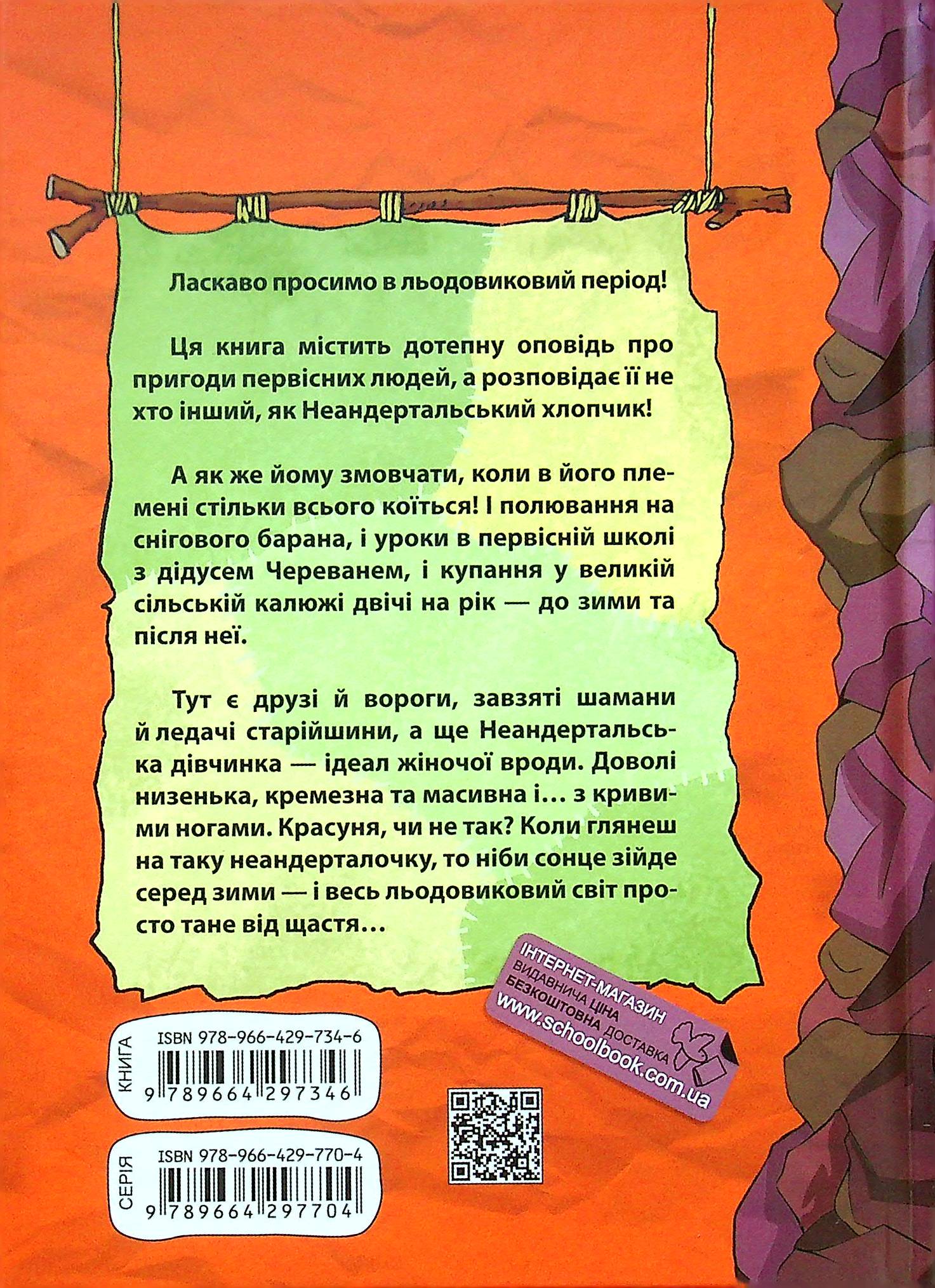Книга "Мальмузі Л. Неандиртальський хлопчик у школі" (у) (7346) 1