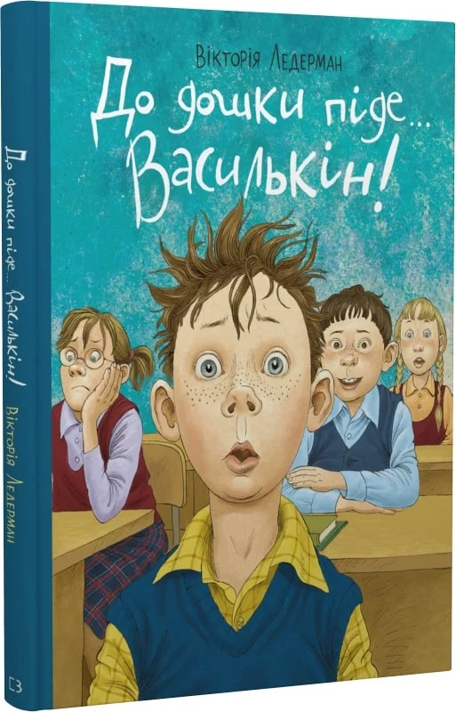 Книга "Ледерман В. До дошки піде… Василькін!" (у) (0366)