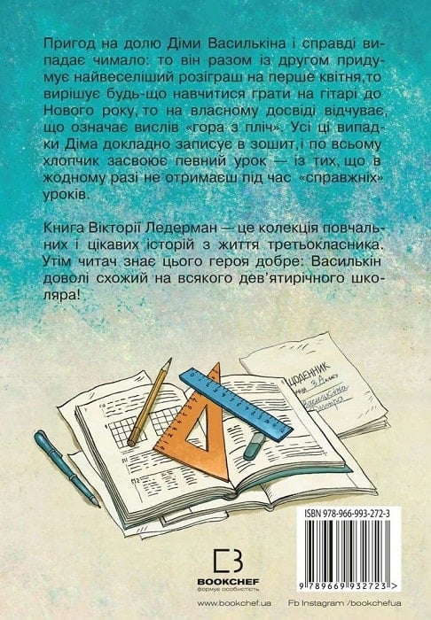 Книга "Ледерман В. До дошки піде… Василькін!" (у) (0366) 1