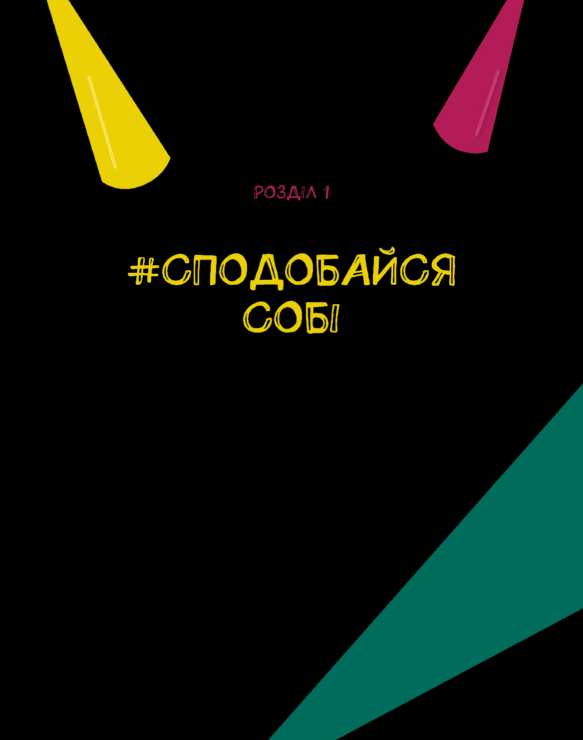 Книга "Мільтон Л. Опануй себе" (у) (5254) 1