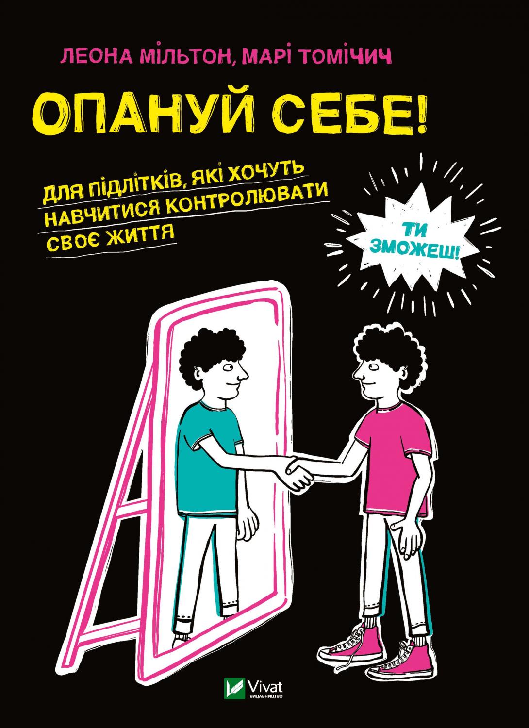 Книга "Мільтон Л. Опануй себе" (у) (5254)