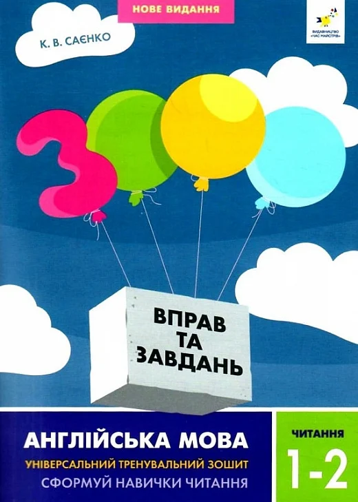 Книга "Саенко К.В. Английский язык. Чтение. 1-2 класс" (у/а) (8086)