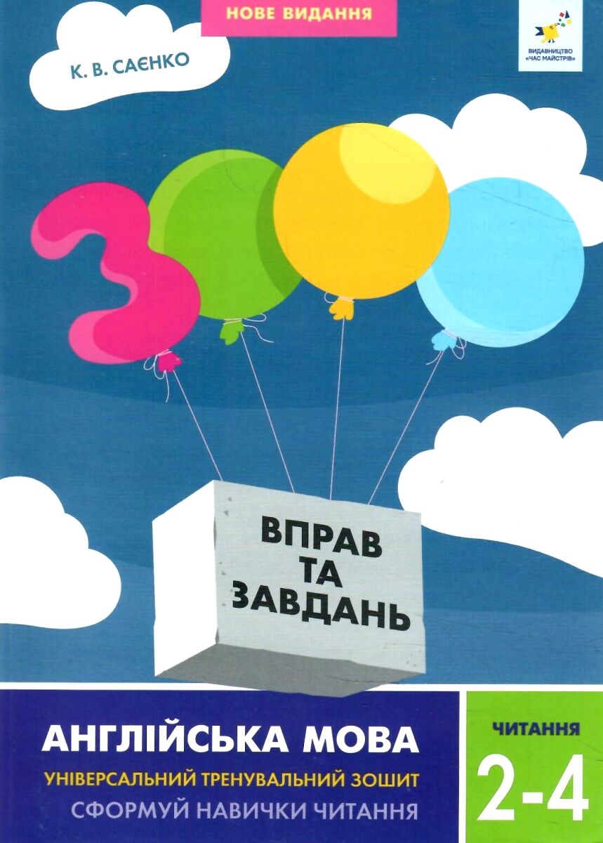 Книга "Саєнко К.В. Англійська мова. Читання. 2-4 класи" (у/а) (8093)
