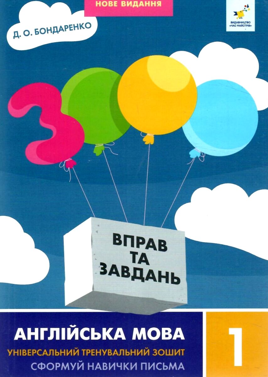Книга "Бондаренко Д.О. 3000 вправ та завдань. Англ. мова. Нове видання. 1 клас" (у/а) (8338)