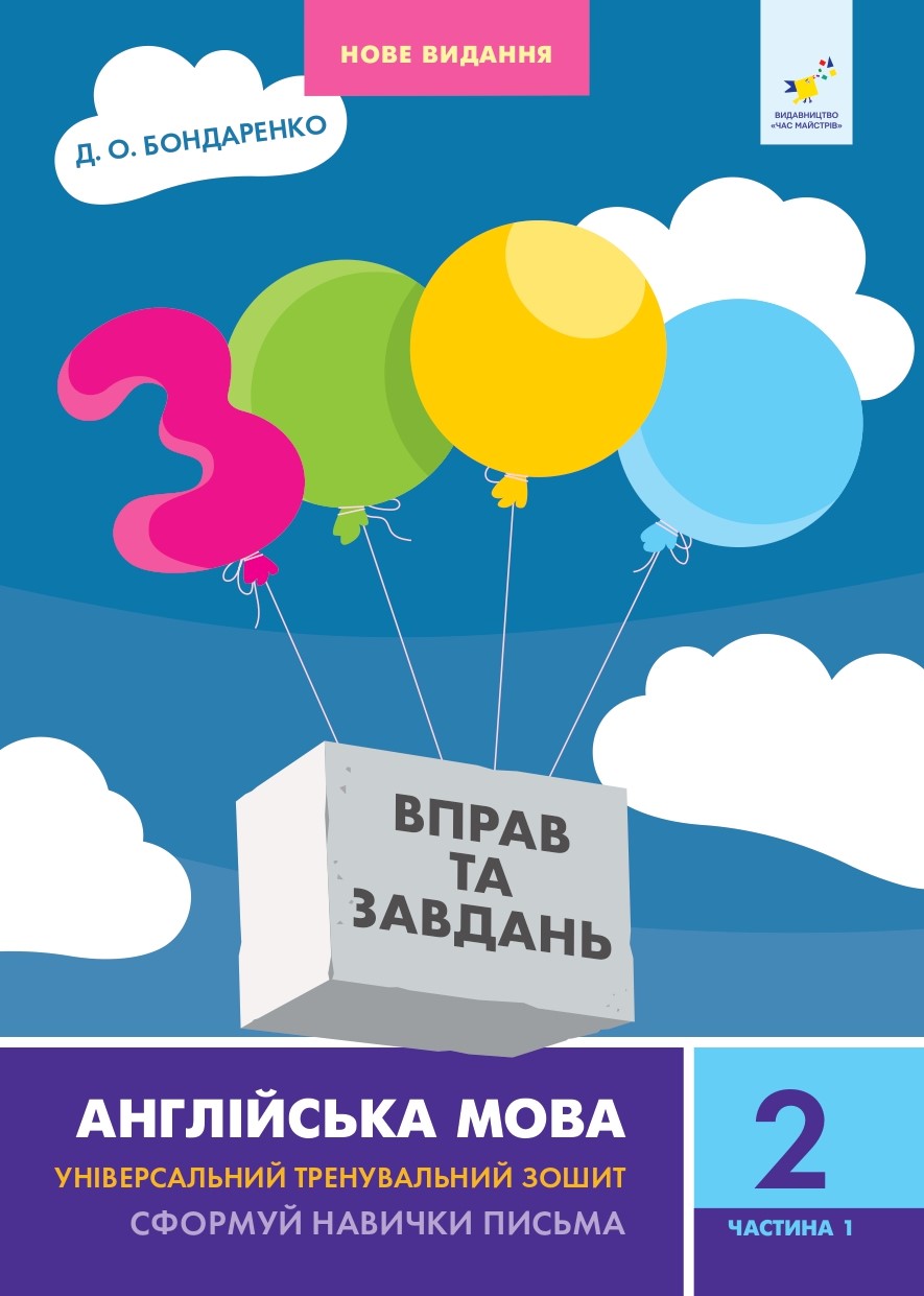 Книга "Бондаренко Д.А. 3000 упражнений и заданий. Англ. язык. Новое издание. 2 класс ч.1" (у/а) (8345)