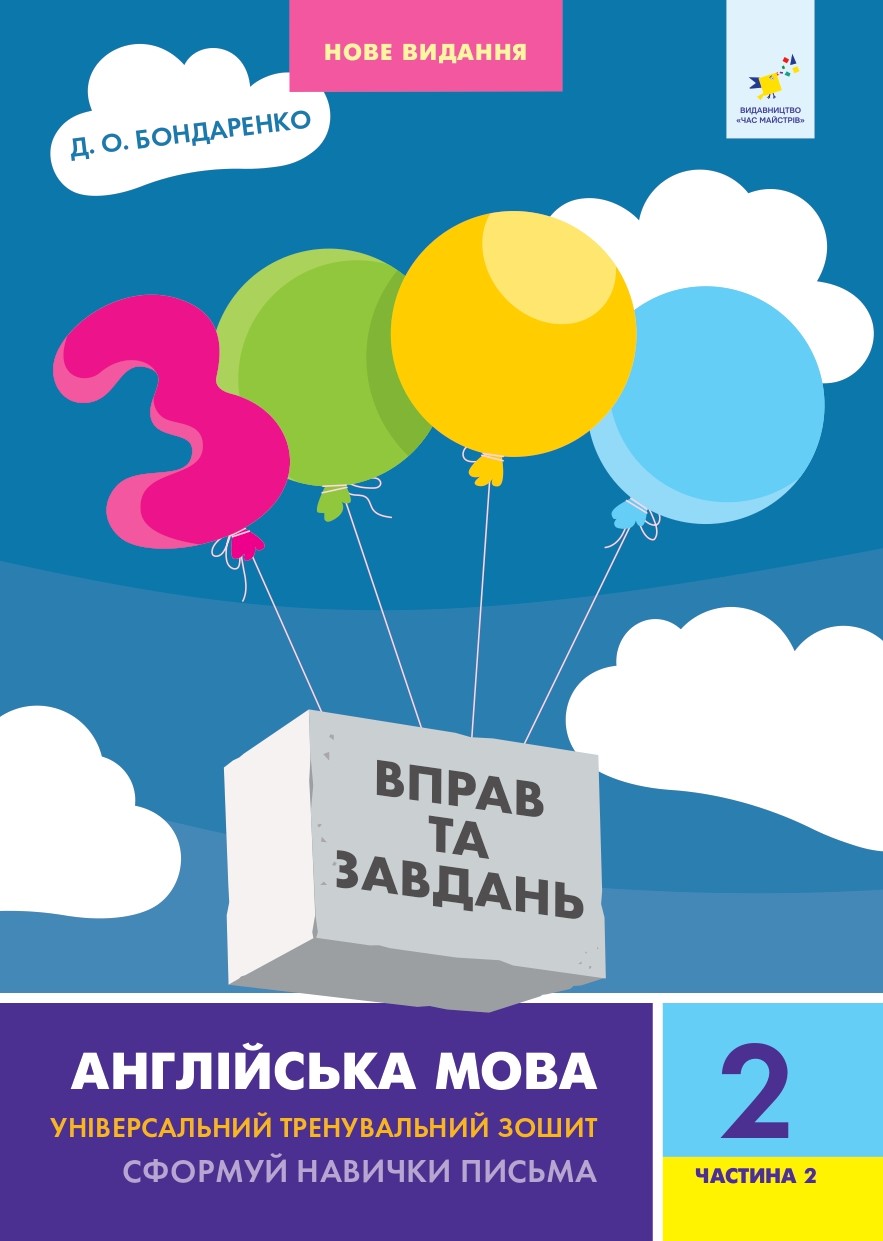 Книга "Бондаренко Д.О. 3000 вправ та завдань. Англ. мова. Нове видання. 2 клас ч.2" (у/а) (8352)