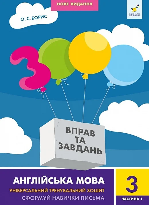 Книга "Борис О.С. 3000 вправ та завдань. Англ. мова. Нове видання. 3 клас ч.1" (у/а) (8499)