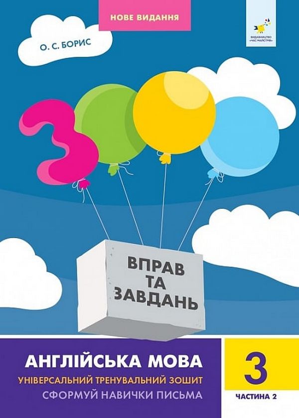 Книга "Борис О.С. 3000 вправ та завдань. Англ. мова. Нове видання. 3 клас ч.2" (у/а) (8505)