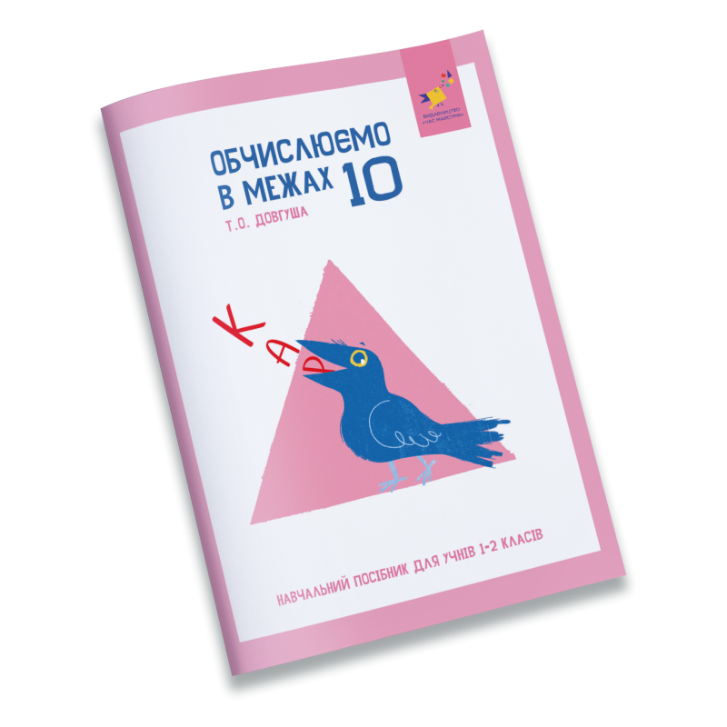 Книга "Довгуша Т.О. КАР. Обчислюємо в межах 10" (у) (8369)