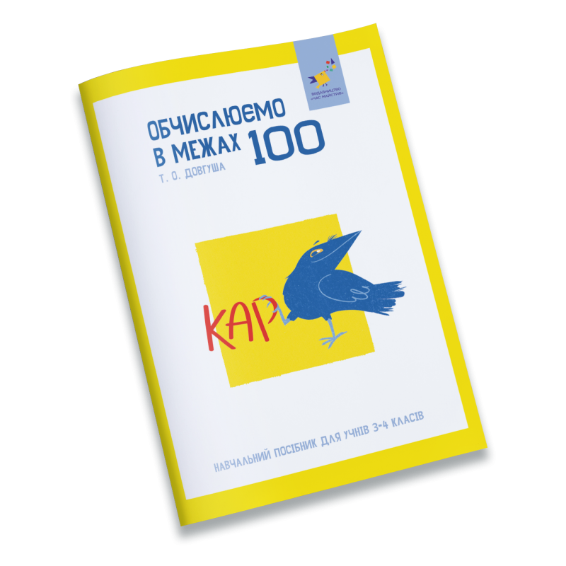 Книга "Довгуша Т.О. КАР. Обчислюємо в межах 100" (у) (8543)