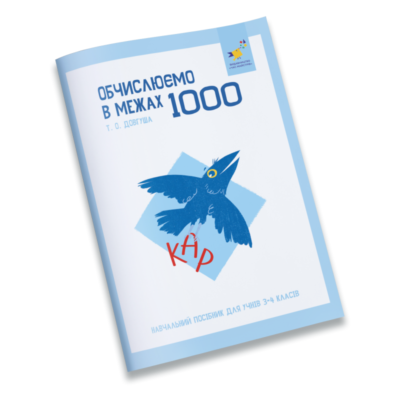 Книга "Довгуша Т.О. КАР. Обчислюємо в межах 1000" (у) (8574)