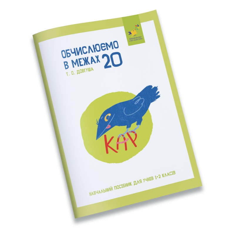 Книга "Довгуша Т.О. КАР. Обчислюємо в межах 20" (у) (8536)