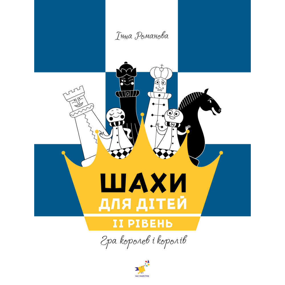 Книга "Романова І.А. Шахи для дітей II рівень" (у) (8130)