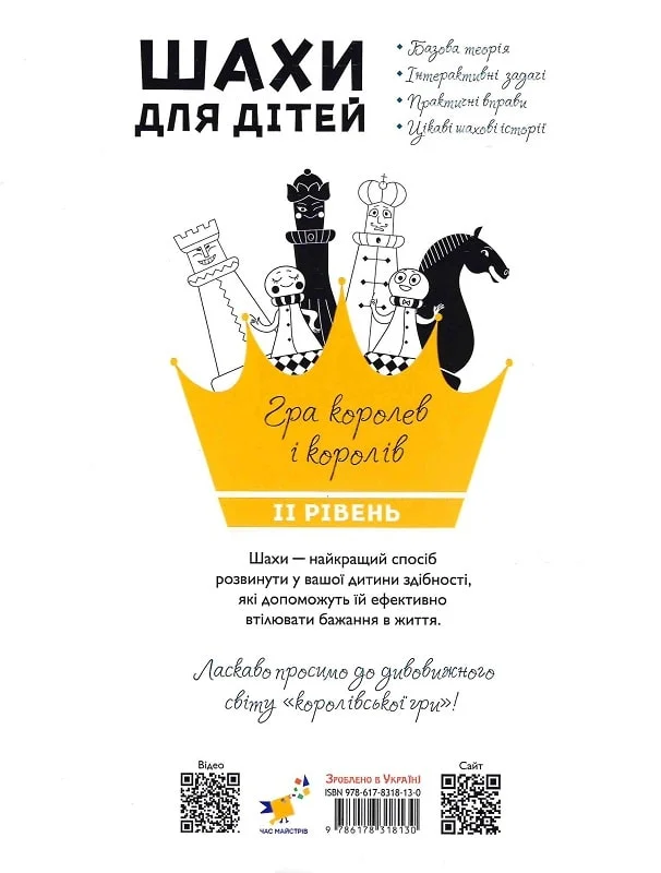 Книга "Романова І.А. Шахи для дітей II рівень" (у) (8130) 1