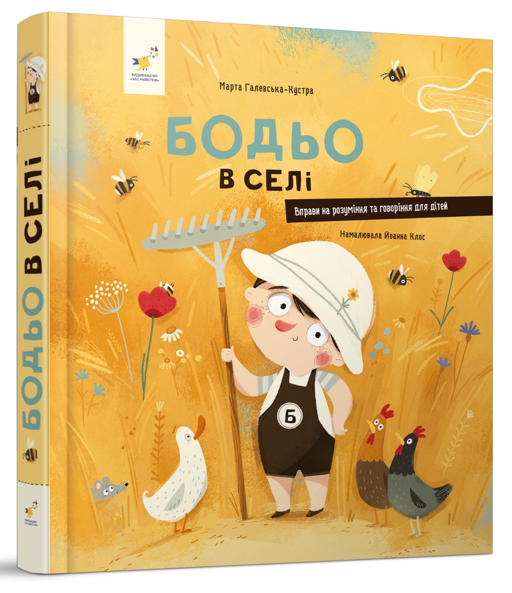 Книга "Галевська-Кустра М. Бодьо в селі" (у) (8659)