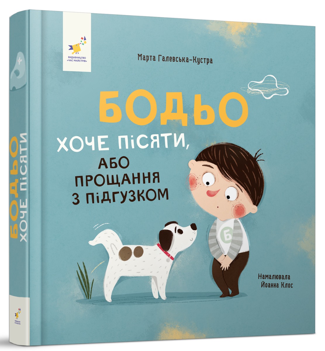 Книга "Галевская-Кустра М. Бодьо хочет писать" (у) (8673)