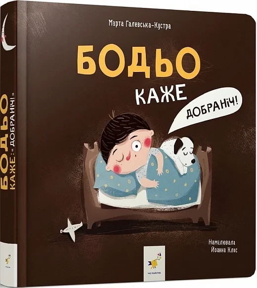 Книга "Галевська-Кустра М. Бодьо каже: Добраніч!" (у) (8666)
