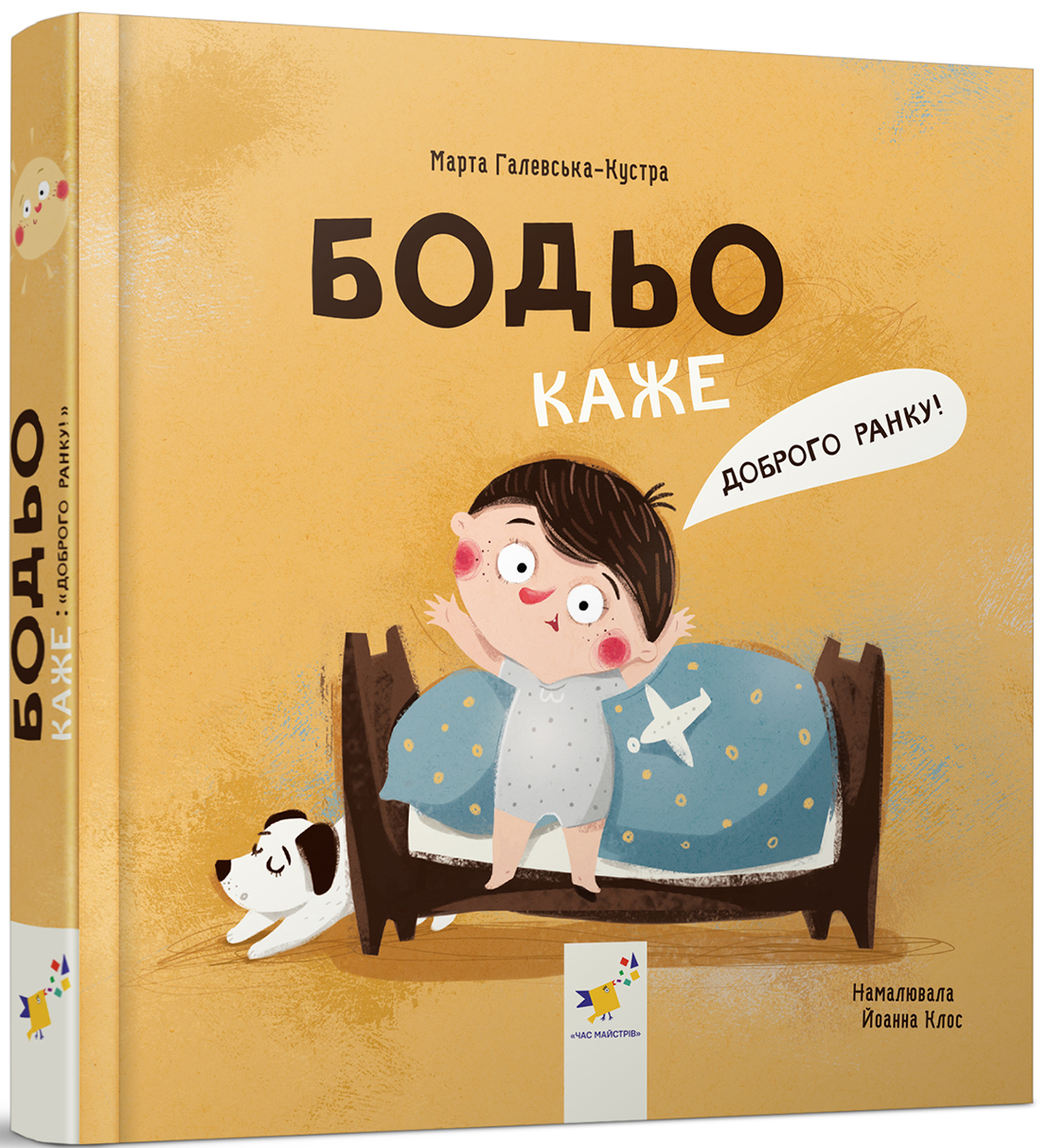 Книга "Галевская-Кустра М. Бодьо говорит: Доброе утро!" (у) (8604)