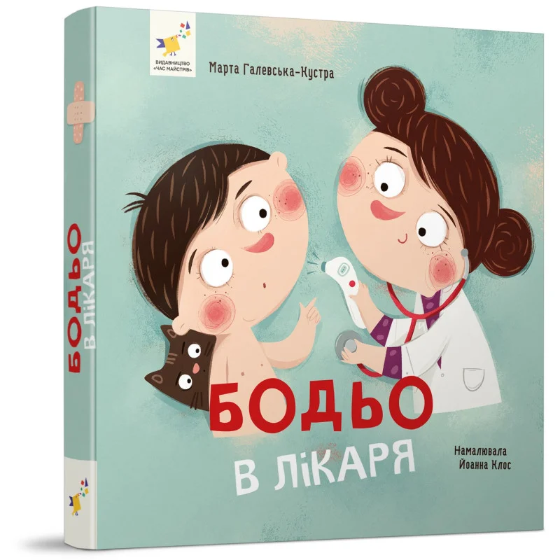 Книга "Галевська-Кустра М. Бодьо в лікаря!" (у) (8567)