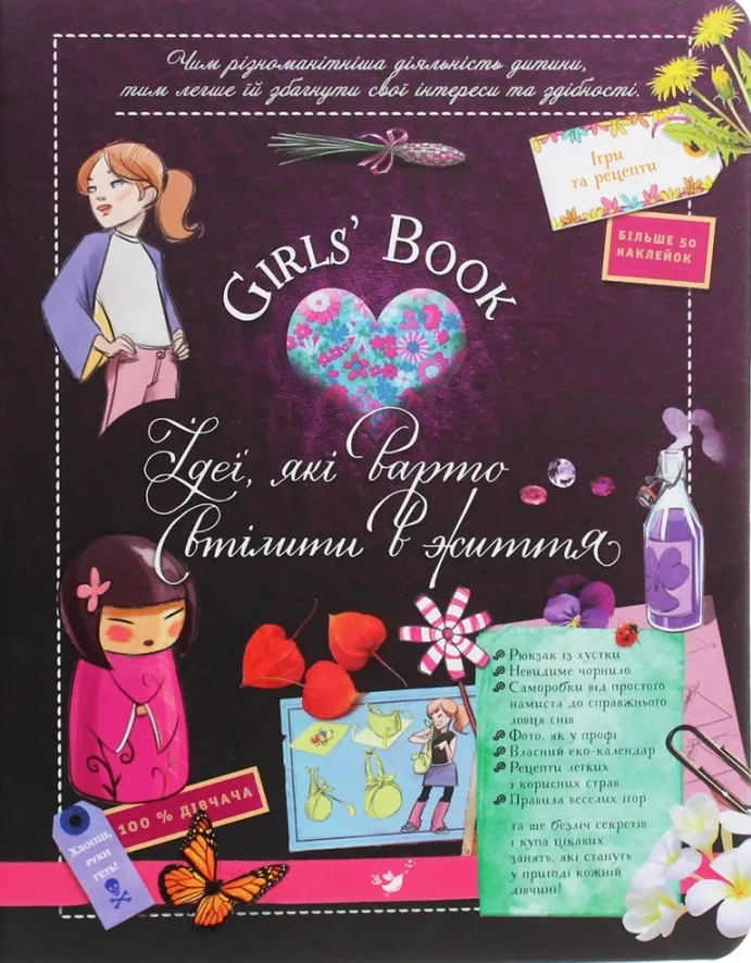 Книга "Лекрьо М., Ґалле С., Ру де Люз К. Girls’ Book. Ідеї, які варто втілити в життя!" (у) (3721)