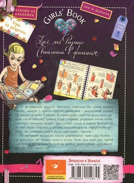 Книга "Лекрьо М., Ґалле С., Ру де Люз К. Girls’ Book. Ідеї, які варто втілити в життя!" (у) (3721) 7