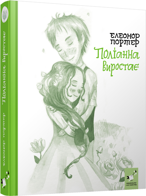 Книга "Портер Е. Поліанна виростає" (у) (3820)