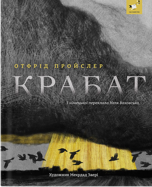 Книга "Пройслер О. Крабат" (у) (3868)