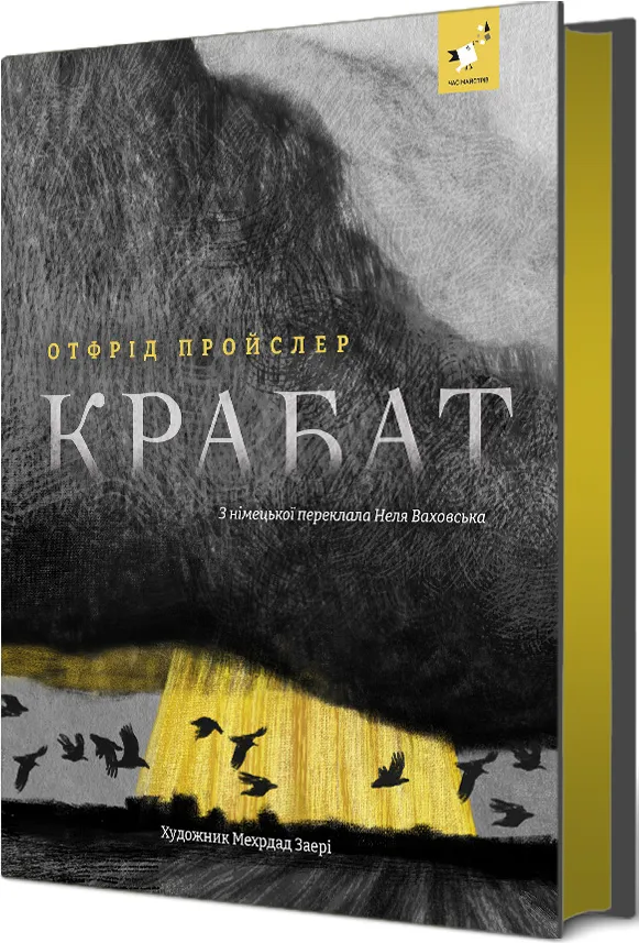 Книга "Пройслер О. Крабат" (у) (3868) 1
