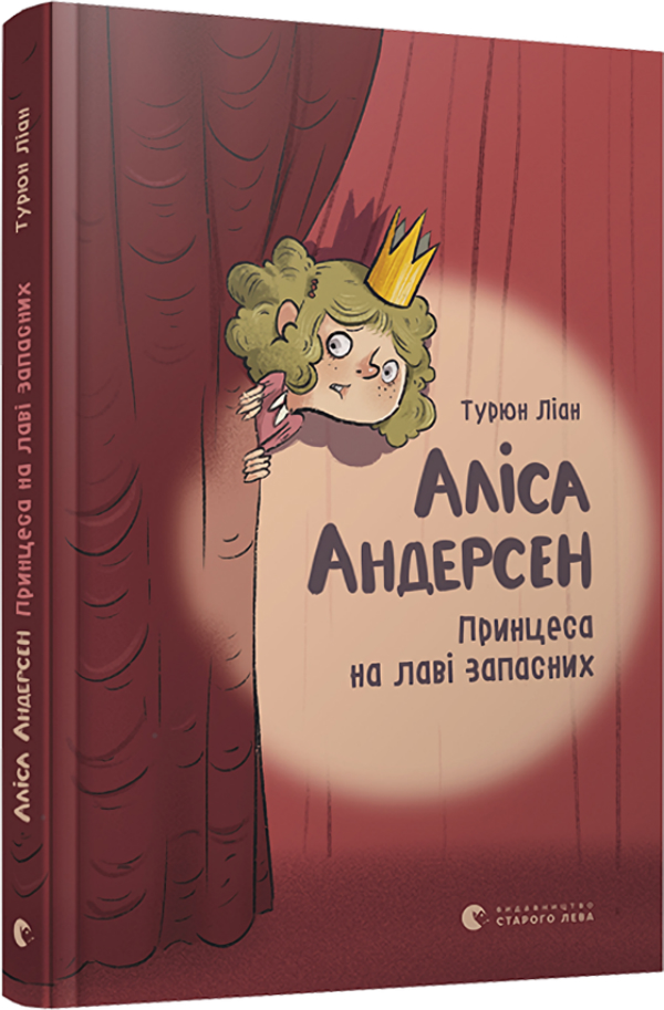 Книга "Турюн Л. Алиса Андерсен. Принцесса на скамье запасных" (у) (6312)