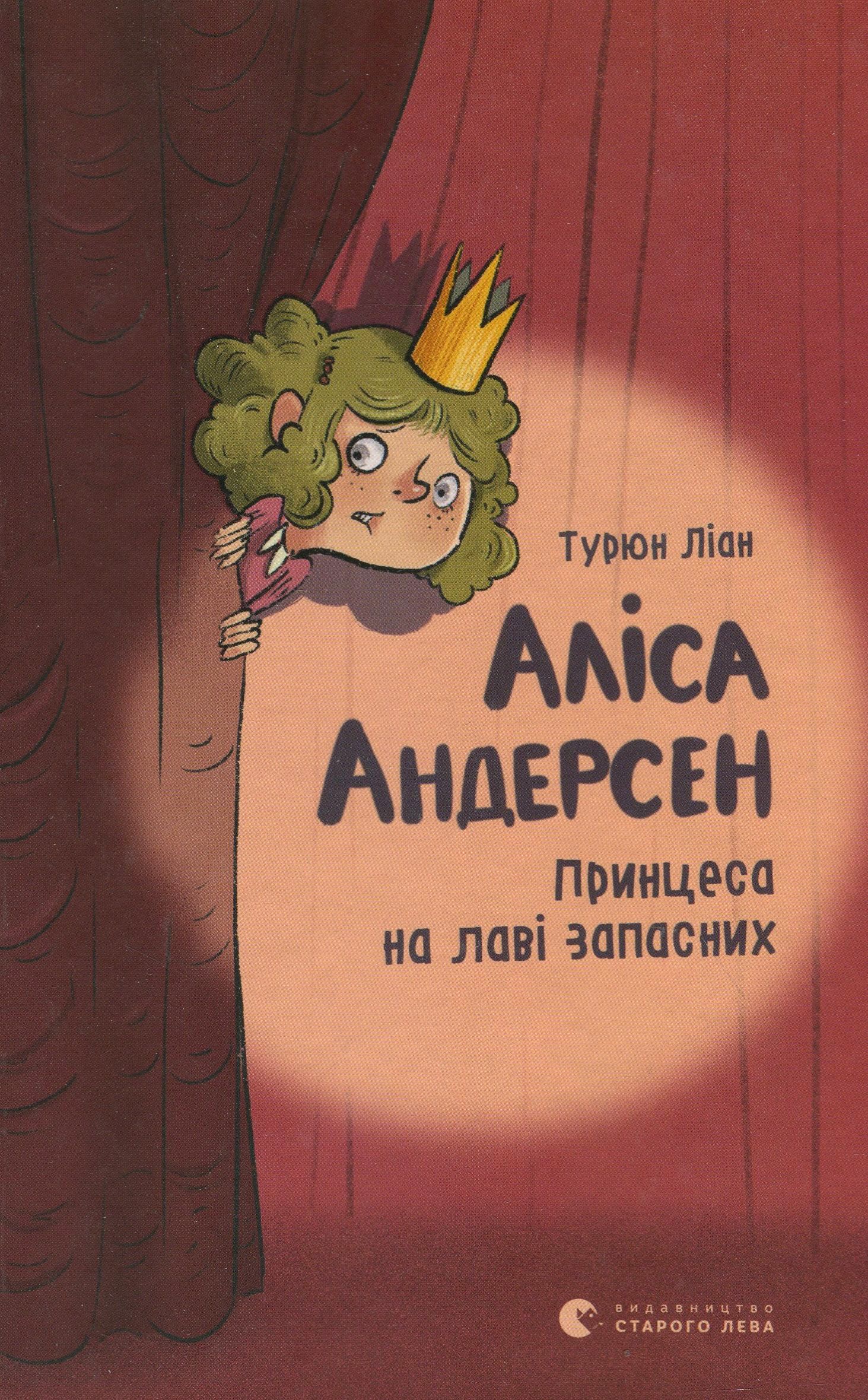 Книга "Турюн Л. Алиса Андерсен. Принцесса на скамье запасных" (у) (6312) 1