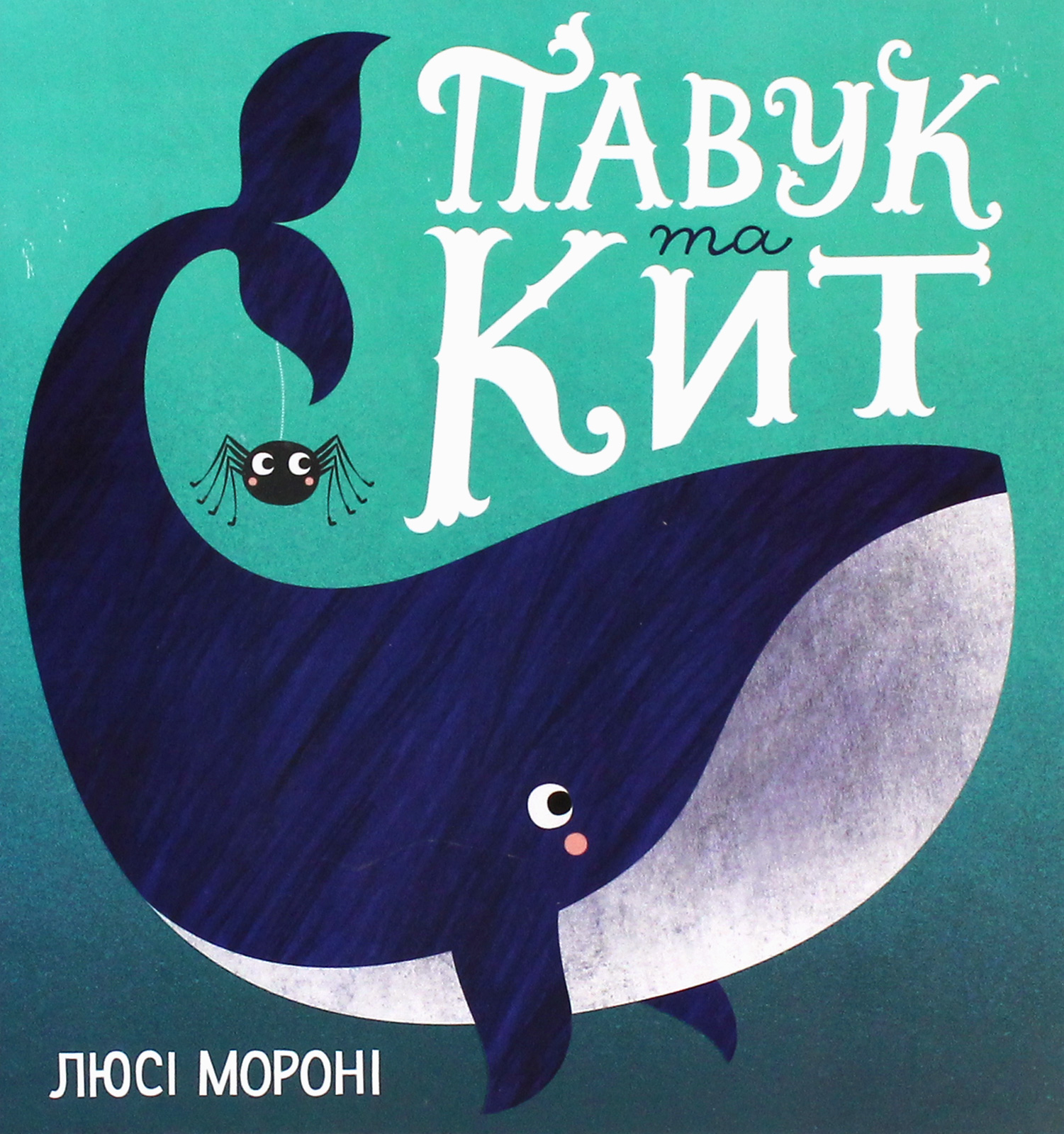 Книга "Морони Л. Паук и кит" (у) (9587)