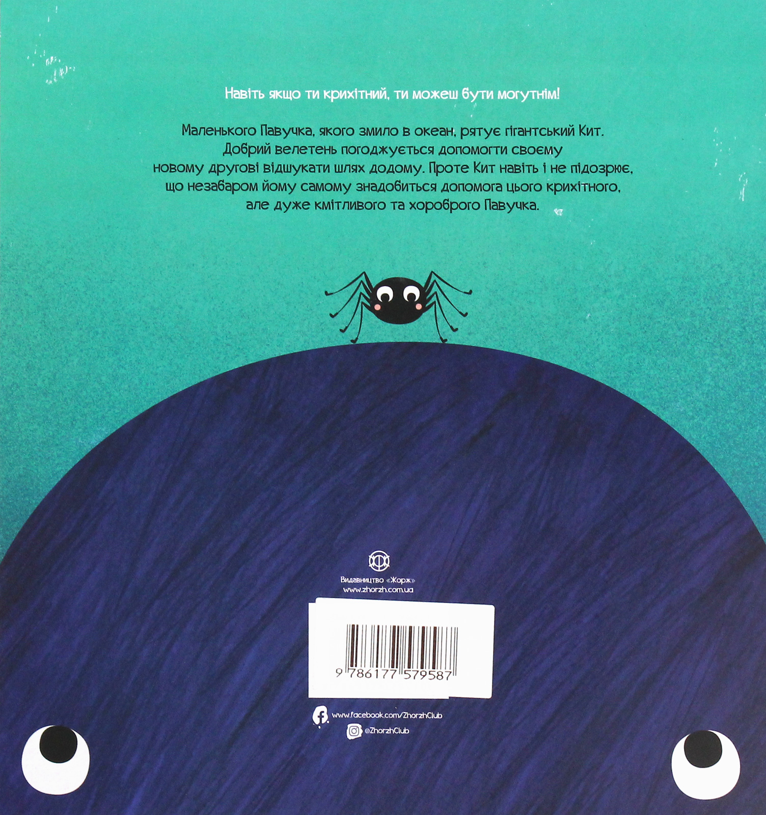 Книга "Морони Л. Паук и кит" (у) (9587) 1