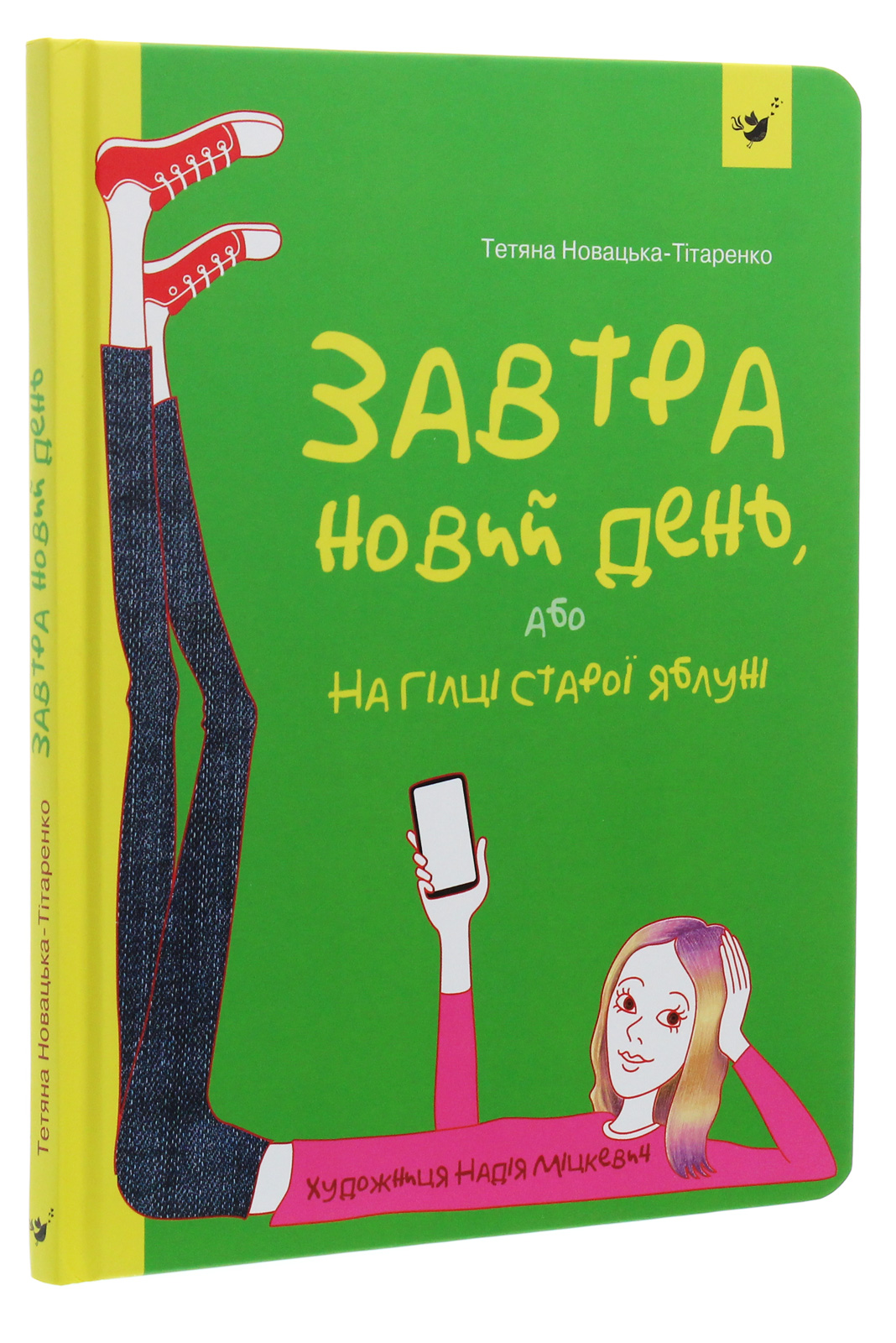 Книга "Новацька-Тітаренко Т. Завтра новий день, або На гілці старої яблуні" (у) (2909)