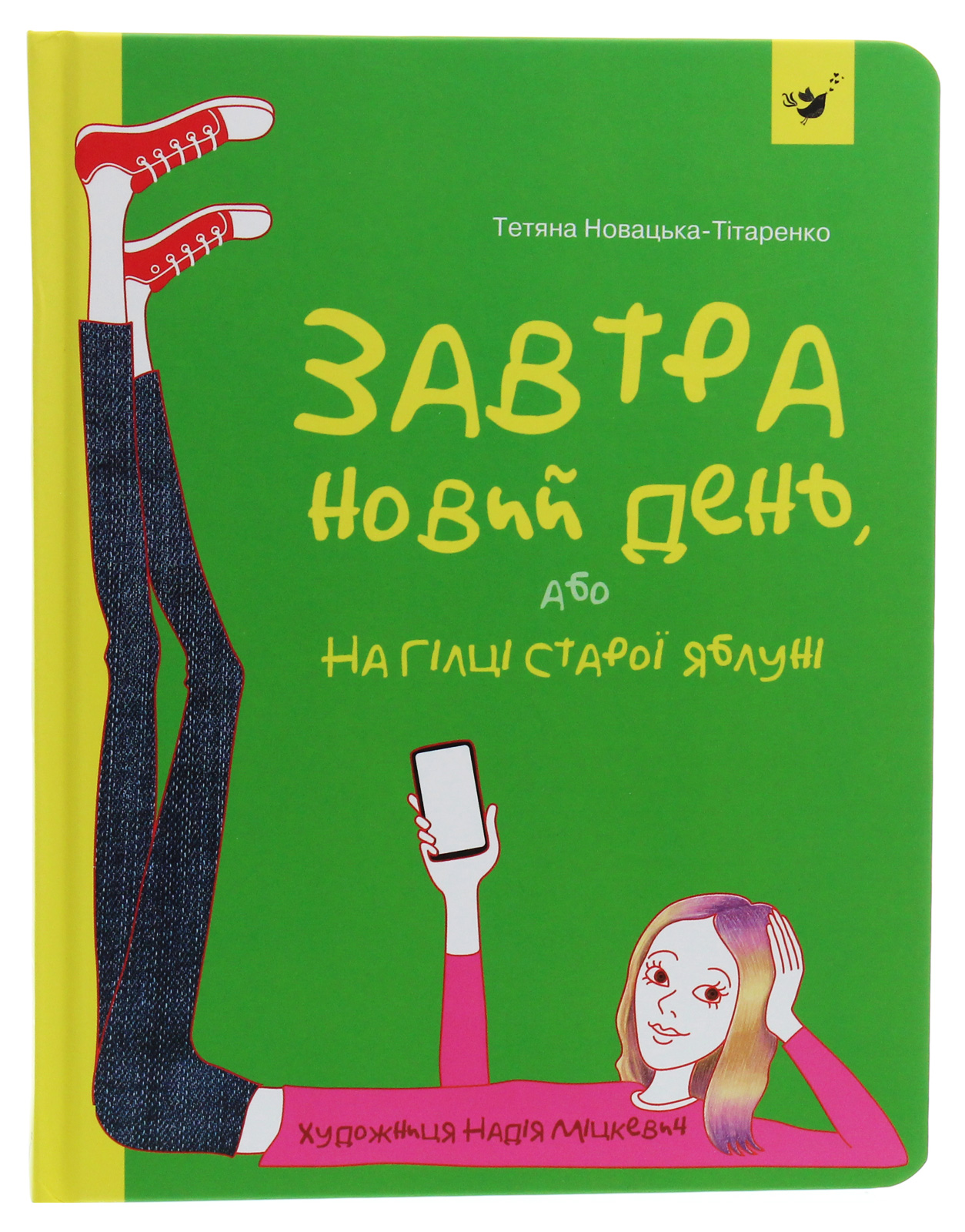 Книга "Новацька-Тітаренко Т. Завтра новий день, або На гілці старої яблуні" (у) (2909) 1