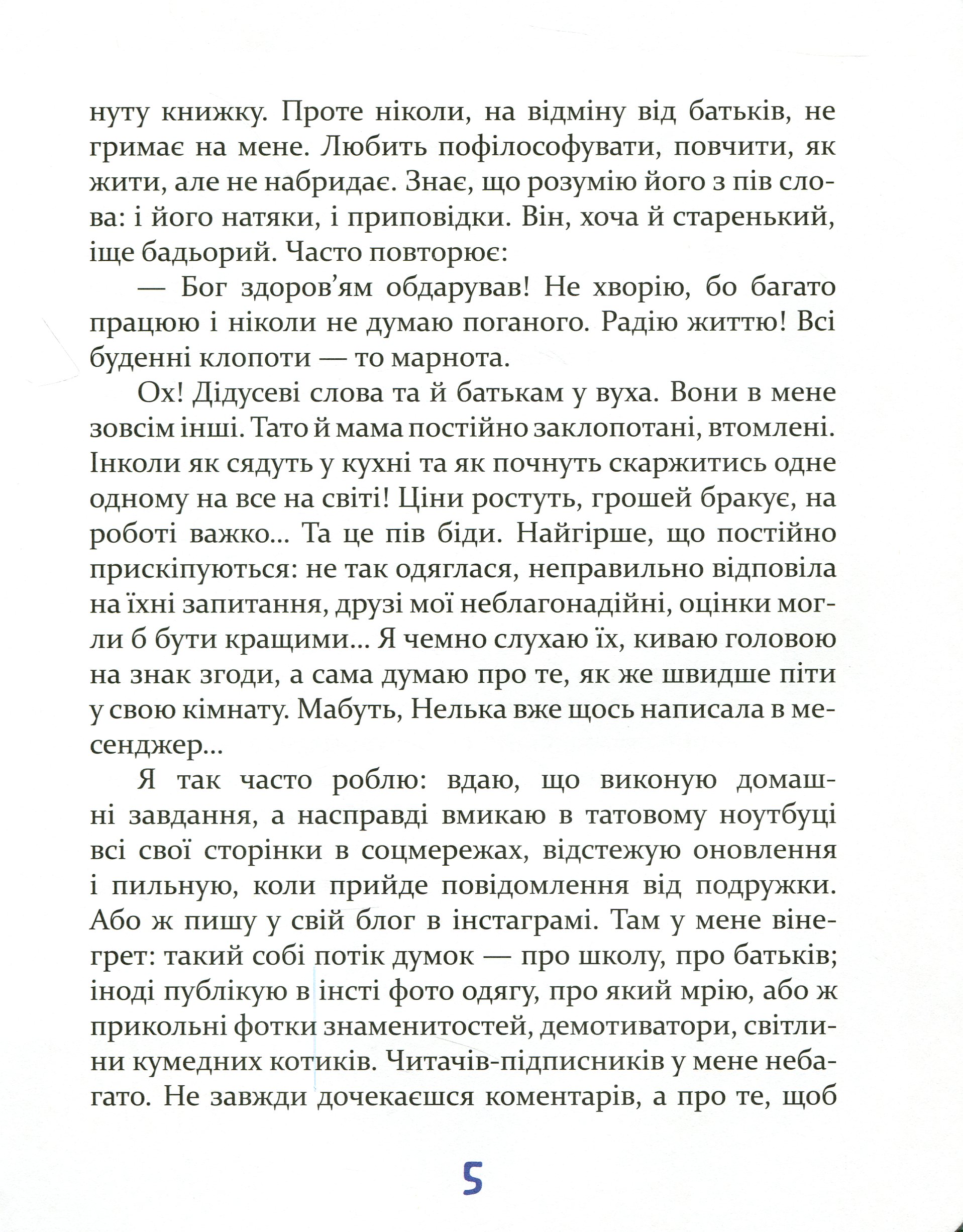 Книга "Новацька-Тітаренко Т. Завтра новий день, або На гілці старої яблуні" (у) (2909) 9
