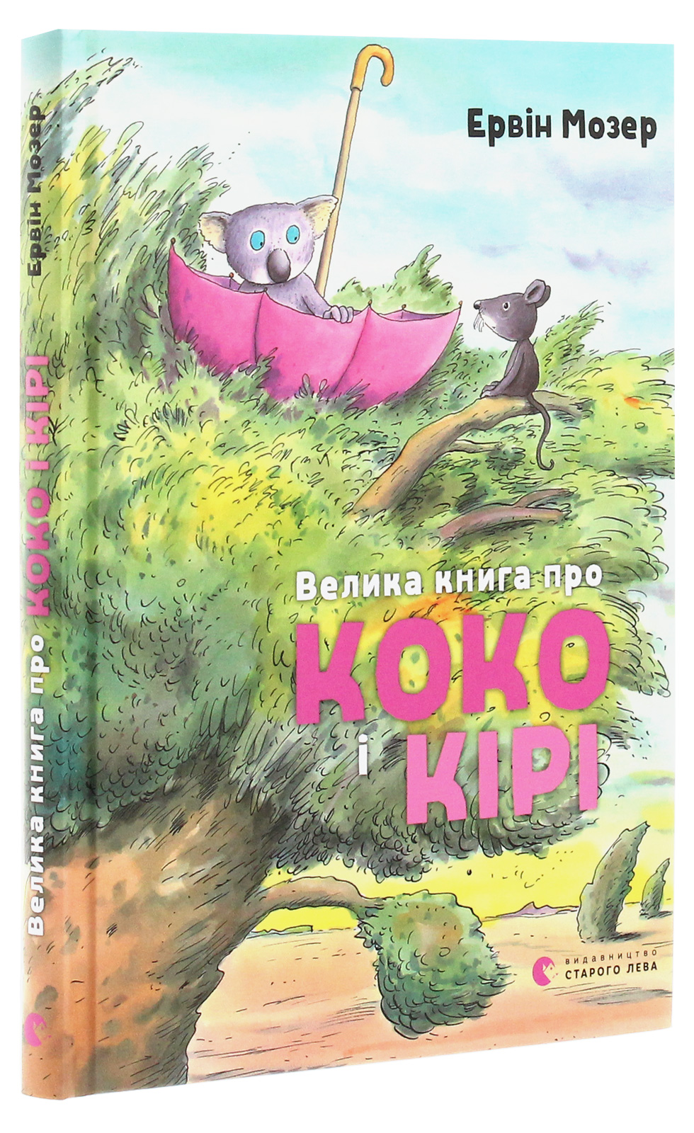 Книга "Мозер Э. Большая книга о Коко и Кире" (у) (7166)