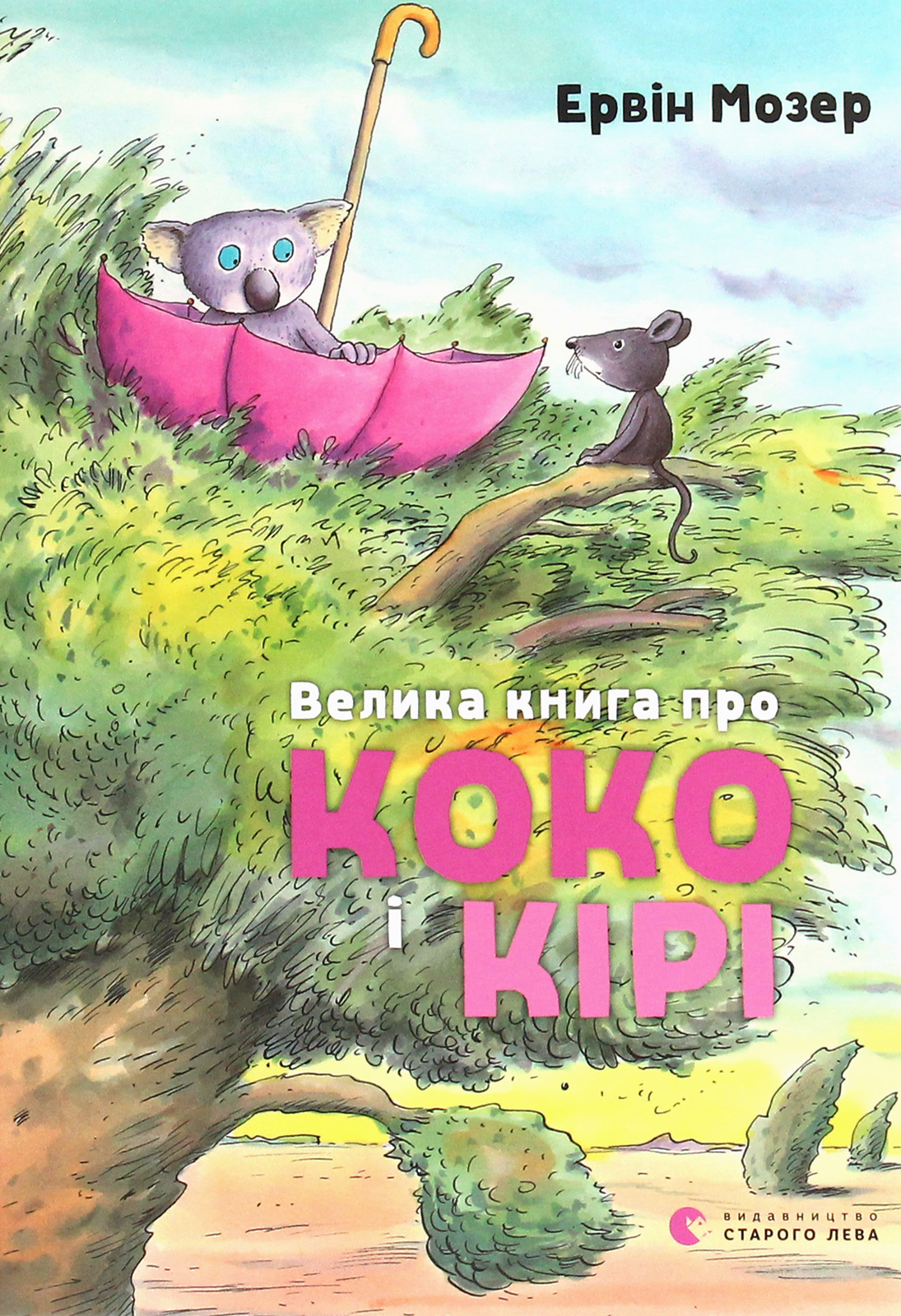 Книга "Мозер Э. Большая книга о Коко и Кире" (у) (7166) 1