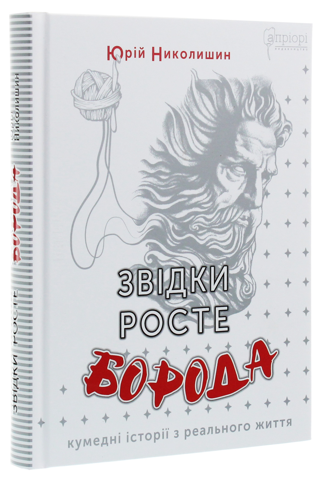 Книга "Николишин Ю. Откуда растет борода" (у) (6591)