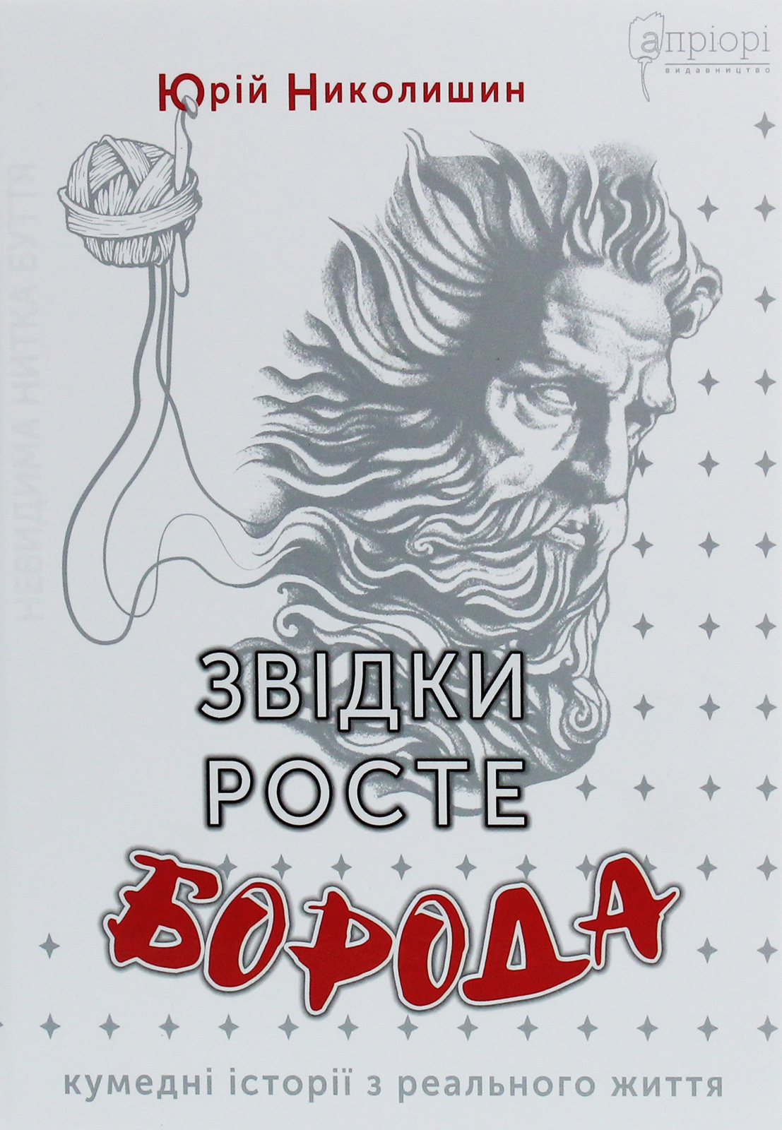 Книга "Николишин Ю. Откуда растет борода" (у) (6591) 1