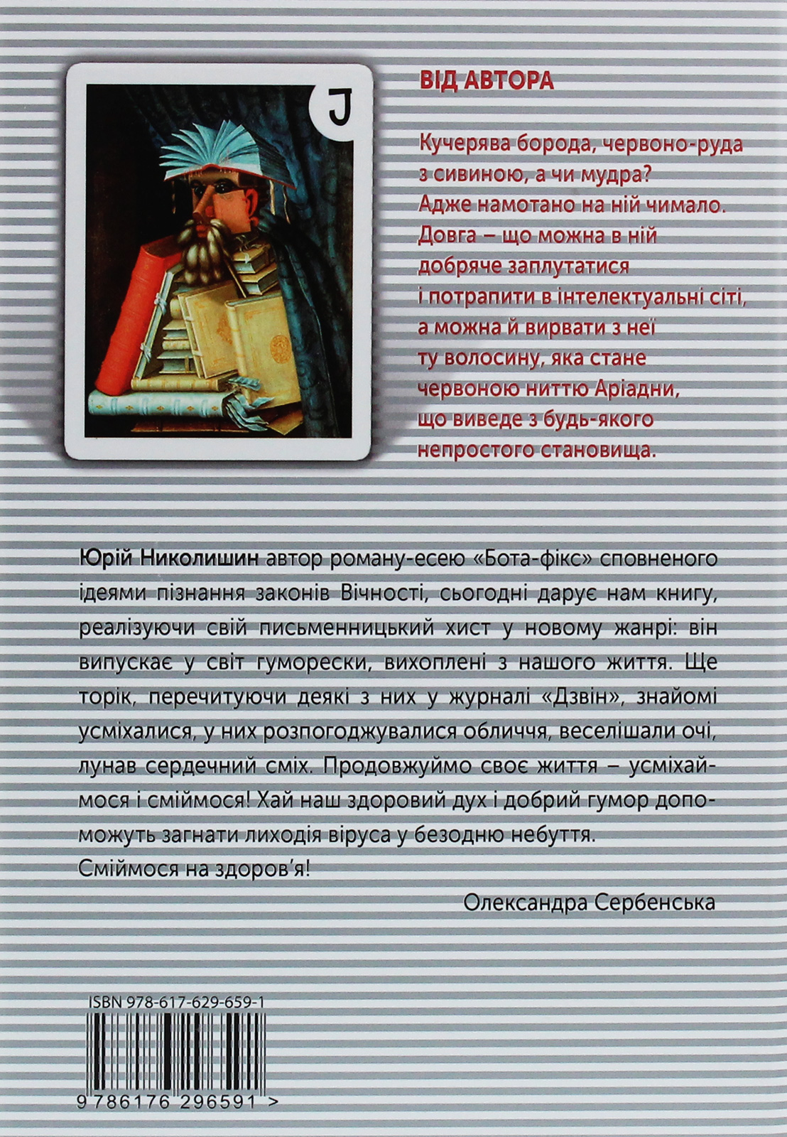 Книга "Николишин Ю. Откуда растет борода" (у) (6591) 2
