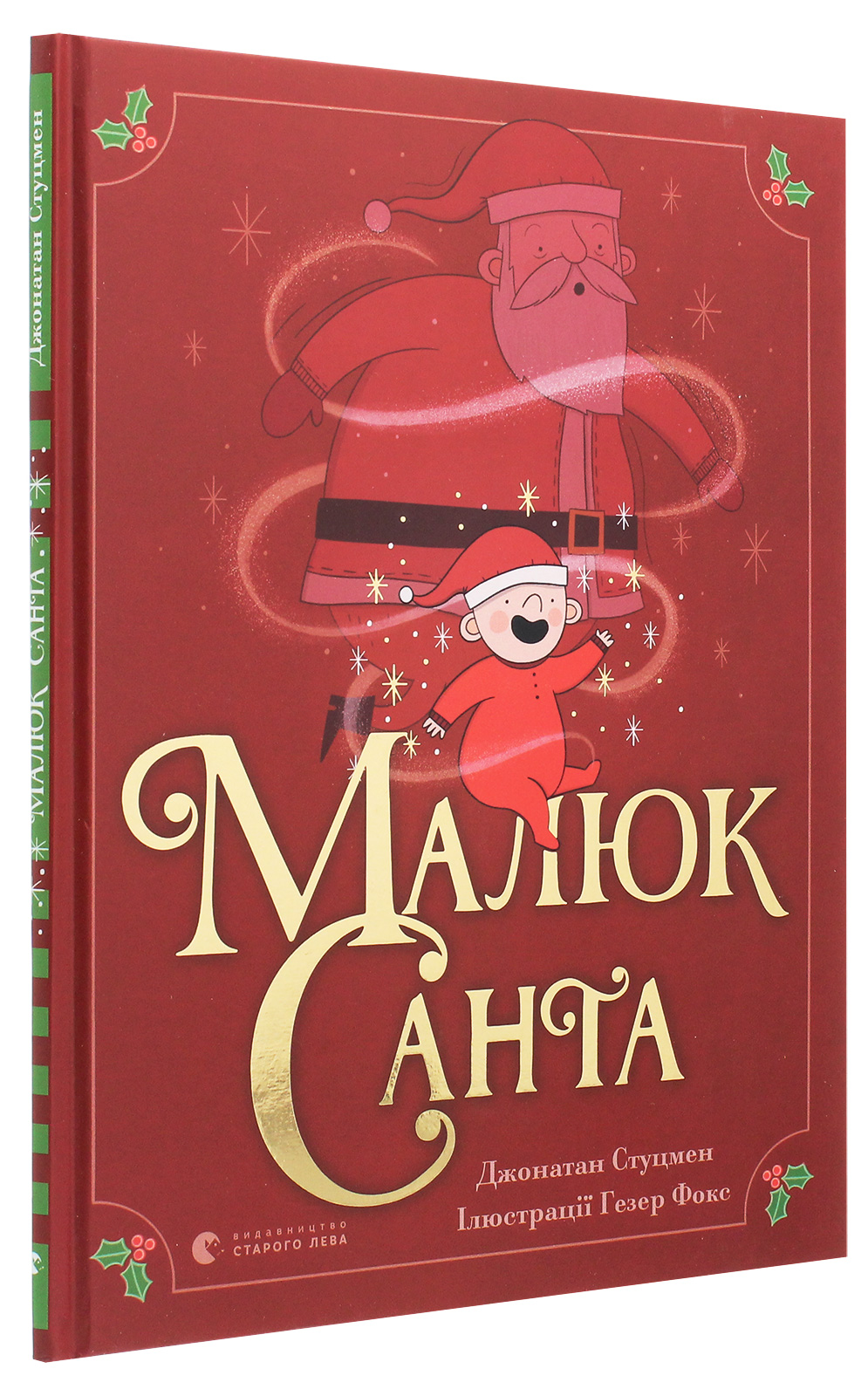 Книга "Стуцмен Дж. Малыш Санта"(у) (8439)