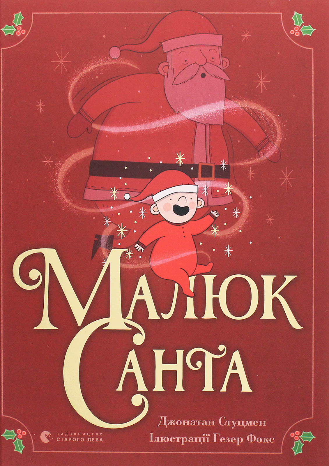 Книга "Стуцмен Дж. Малыш Санта"(у) (8439) 1
