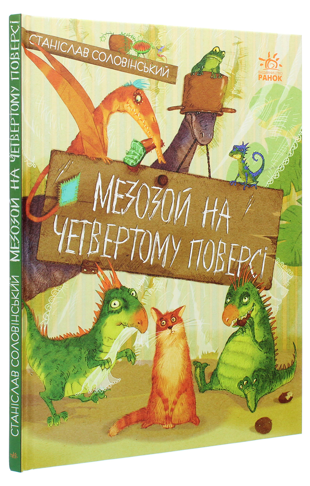 Книга "Приключения Мишка и его друзей: Мезозой на четвертом этаже. Соловинский С." (у) (7725)